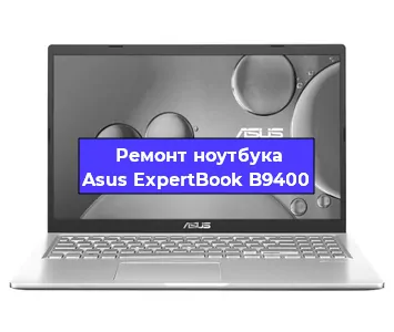 Замена процессора на ноутбуке Asus ExpertBook B9400 в Красноярске